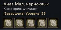 Аназ Мал, черноклык.jpg