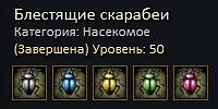 Блестящие скарабеи.jpg