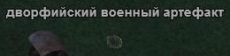 Дворфийский военный артефакт.jpg