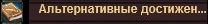 Достижения