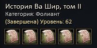 История Ва Шир, том II.jpg