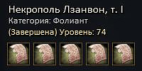 Некрополь Лзанвон, т. I.jpg