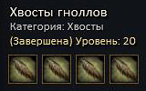 Хвосты гноллов.jpg