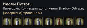 Идолы Пустоты.jpg