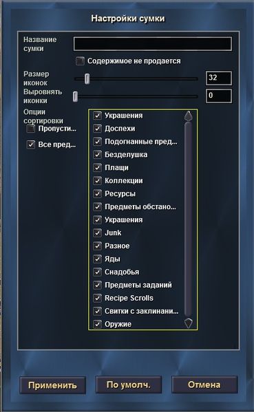 Файл:Настройки сумки.jpg
